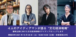 4人のアイディアマンが語る文化経済戦略。